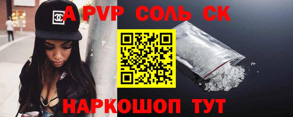 A-PVP Соль Минусинск